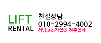 성남고소작업대