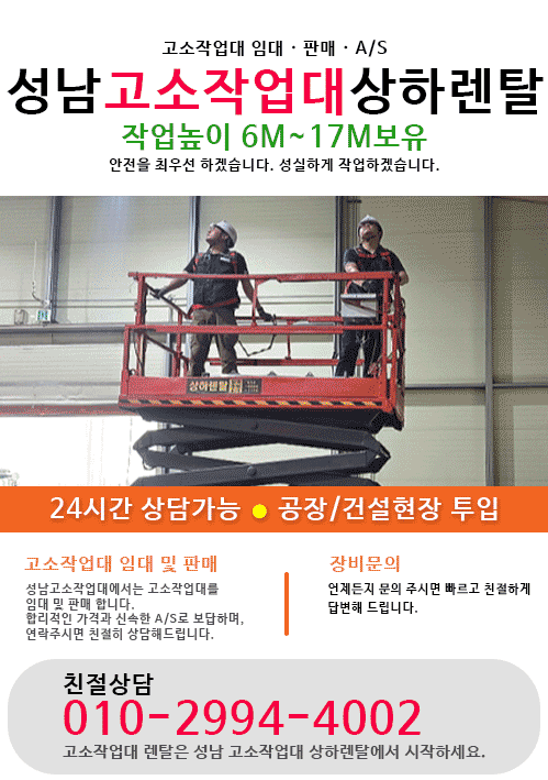 성남 고소작업대 상하렌탈 모바일 비주얼 0